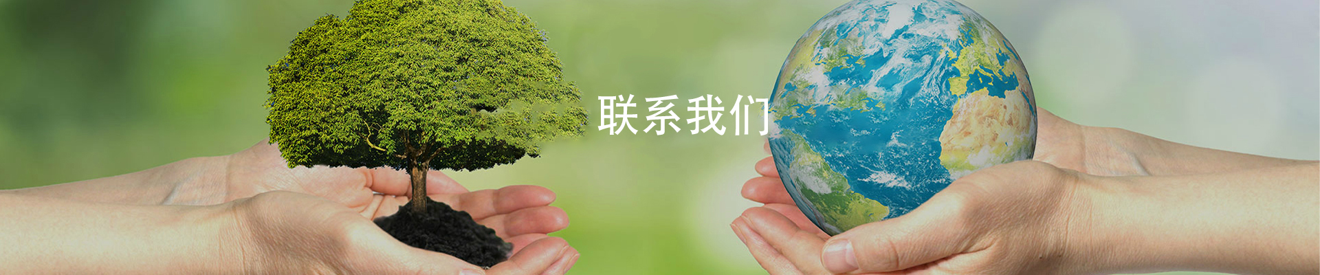 联系我们